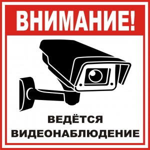 4.29. Внимание! Ведётся видеонаблюдение