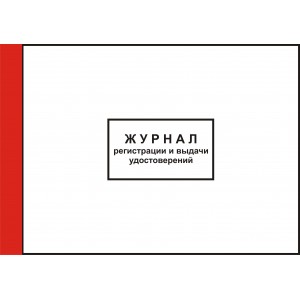 1.14. Журнал регистрации и выдачи удостоверений (прошнурован, пронумерован, 35 листов)