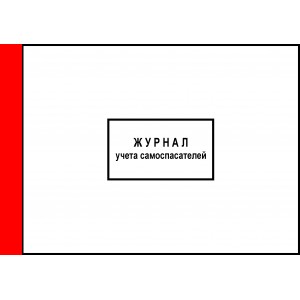 1.17 Журнал учета самоспасателей (прошнурован, пронумерован, 35 листов)