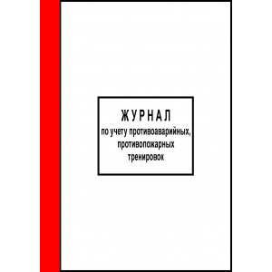 1.20. Журнал по учету противоаварийных, противопожарных тренировок (прошнурован, пронумерован, 35 листов)