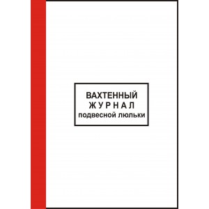 2.21. Вахтенный журнал подвесной люльки (прошнурован, пронумерован, 35 ...