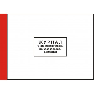 2.33. Журнал учета инструктажей по безопасности движения (прошнурован, пронумерован, 35 листов)