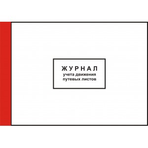 2.36. Журнал учета движения путевых листов (прошнурован, пронумерован, 35 листов)