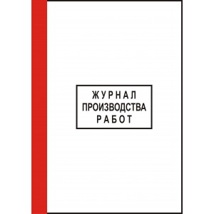 3.6 Журнал производства работ (прошнурован, пронумерован, 20 листов)