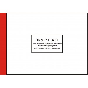 2.9. Журнал испытаний средств защиты из изолирующих и полимерных материалов (прошнурован, пронумерован, 35 листов)