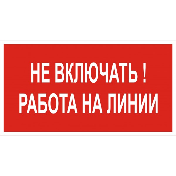 Не включать! Работа на линии. Не включать работают на линии.