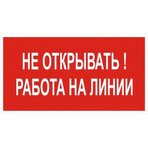 2.5.19. Не открывать работа на линии
