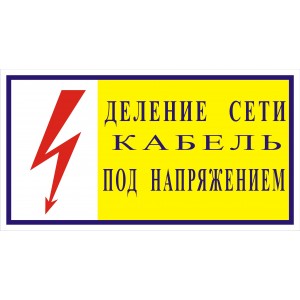 2.5.24. Деление сети кабель под напряжением