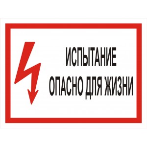 2.5.3. Испытание опасно для жизни