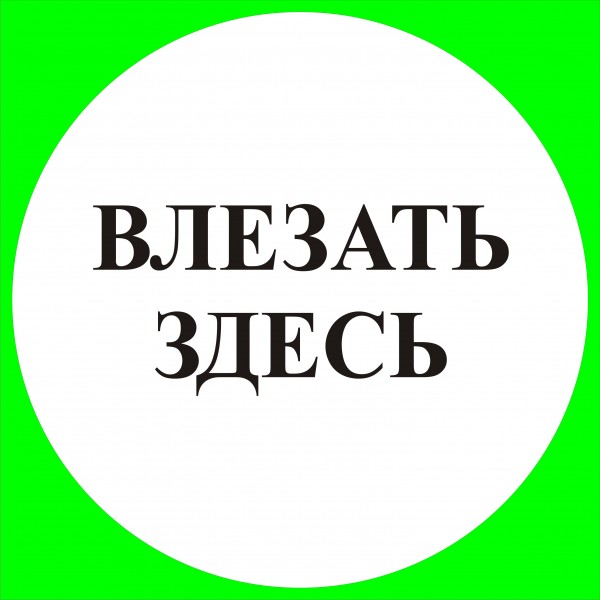 Плакат влезать здесь. Табличка влезать здесь. Знак «влезать здесь». Знаки безопасности влезать здесь.