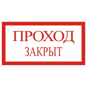 4.1. Проход закрыт