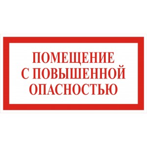 4.12. Помещение с повышенной опасностью