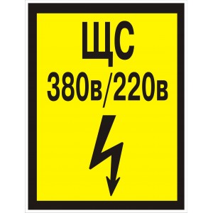 4.13. ЩС 380/220 В