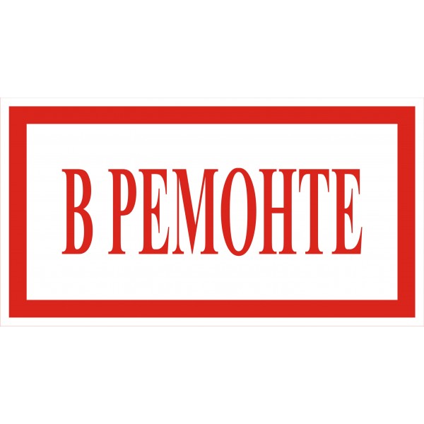 Включи сторон. Ремонт табличка. Оборудование в ремонте табличка. Табличка ремонтные работы. Табличка не включать ремонт.