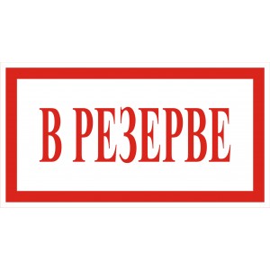 4.16. В резерве