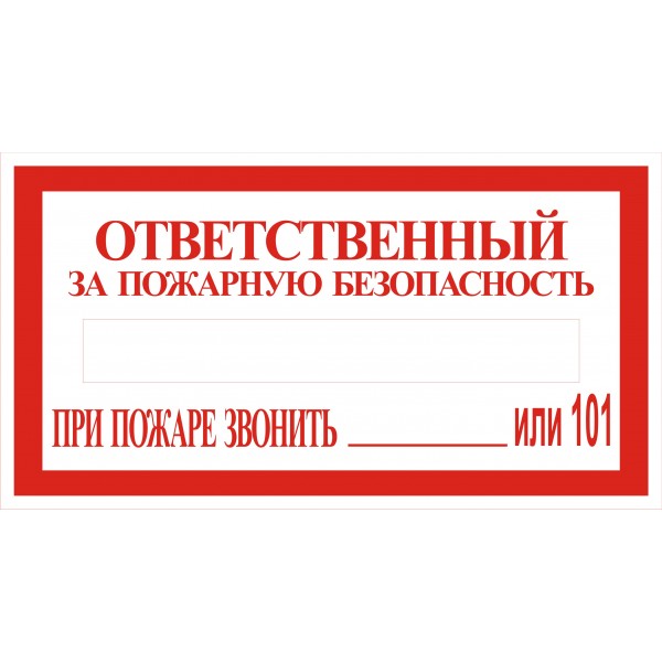 Таблички ответственный за пожарную безопасность образец
