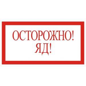 4.9. Осторожно! Яд!